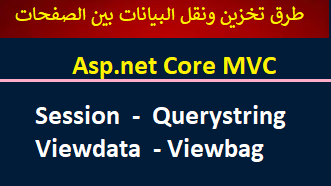 طرق تخزين ونقل البيانات بين الصفحات Asp.net Core Session-Querystring-Viewdata-Viewbag